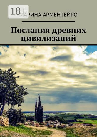 Марина Арментейро. Послания древних цивилизаций