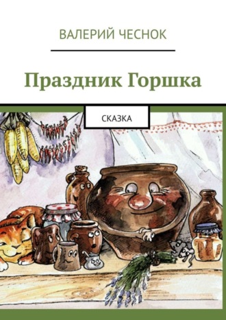 Праздник Горшка. Сказка. Валерий Фёдорович Чеснок