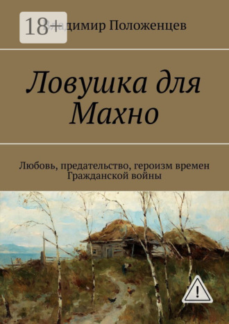 Ловушка для Махно. Любовь, предательство, героизм времен Гражданской войны. 