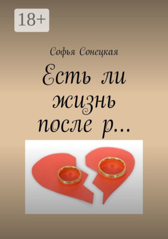 Есть ли жизнь после р…. Софья Сонецкая