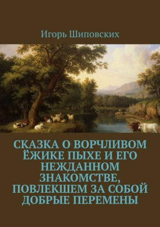 Сказка о ворчливом ёжике Пыхе и его нежданном знакомстве, повлекшем за собой добрые перемены. Новелла-сказка. 