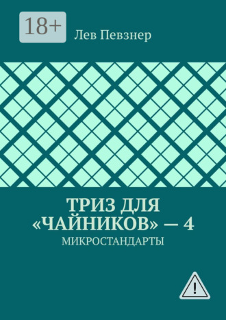 ТРИЗ для «чайников» – 4. Микростандарты. Лев Певзнер