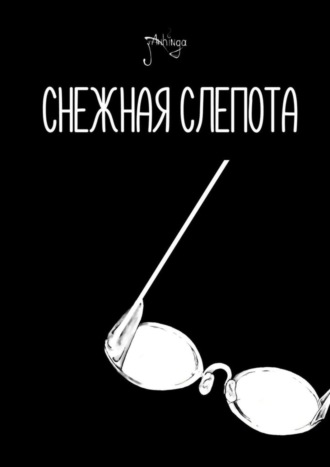 John Anhinga. Снежная слепота