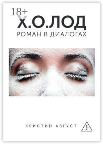 Х.О.ЛОД. Кристин Август