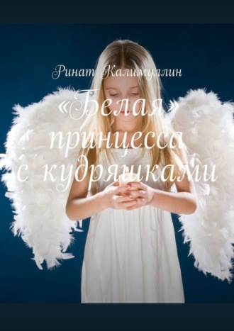 Ринат Калимуллин. «Белая» принцесса с кудряшками