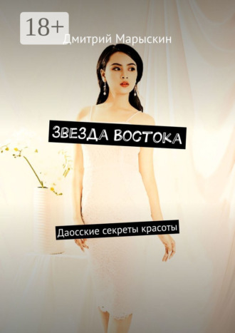 Дмитрий Марыскин. Звезда Востока. Даосские секреты красоты