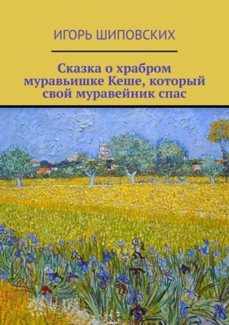 Сказка о храбром муравьишке Кеше, который свой муравейник спас. Новелла-сказка. 