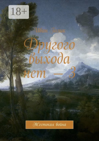 Другого выхода нет – 3. Жестокая война. 