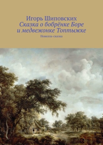 Сказка о бобрёнке Боре и медвежонке Топтыжке. Новелла-сказка. 