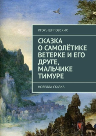 Сказка о самолётике Ветерке и его друге, мальчике Тимуре. Новелла-сказка. 