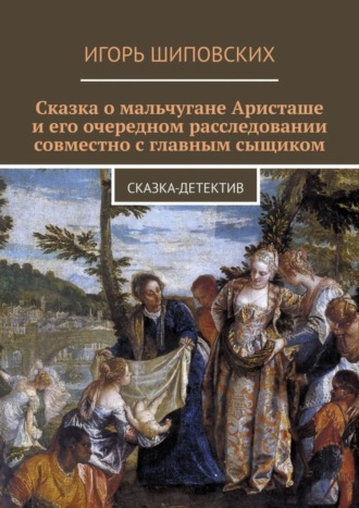 Сказка о мальчугане Аристаше и его очередном расследовании совместно с главным сыщиком. Сказка-детектив. 