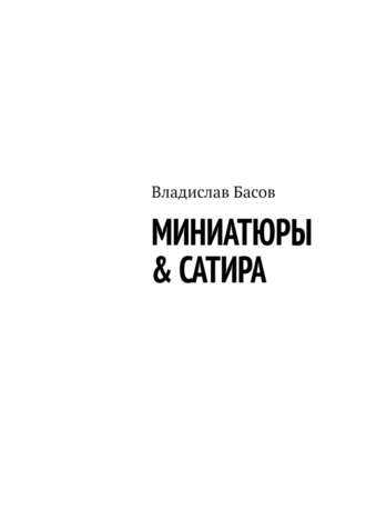 Владислав Алексеевич Басов. Миниатюры & сатира