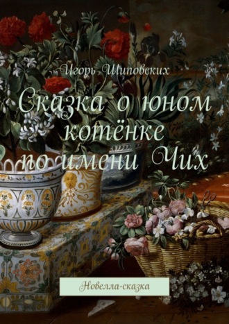 Сказка о юном котёнке по имени Чих. Новелла-сказка. 