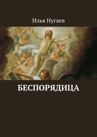 Беспорядица. Илья Нугаев