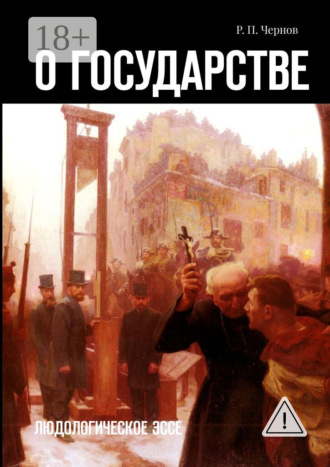 О государстве. Людологическое эссе. 