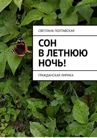 Сон в летнюю ночь! Гражданская лирика. 