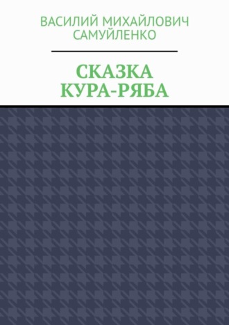 Сказка. Кура-ряба. Василий Михайлович Самуйленко