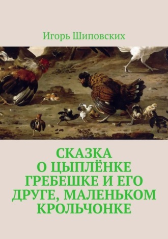 Сказка о цыплёнке Гребешке и его друге, маленьком крольчонке. Новелла-сказка. 