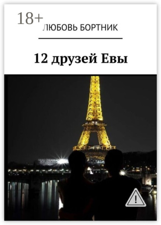 12 друзей Евы. 