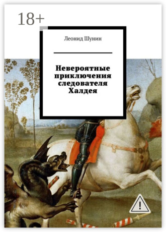 Невероятные приключения следователя Халдея. Леонид Шунин