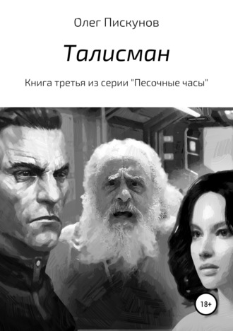 Талисман. 