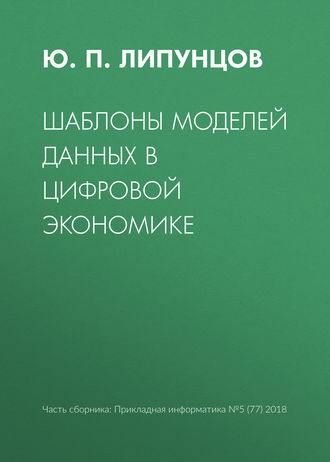 Шаблоны моделей данных в цифровой экономике. Ю. П. Липунцов
