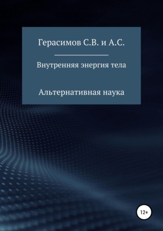 Внутренняя энергия тела. 