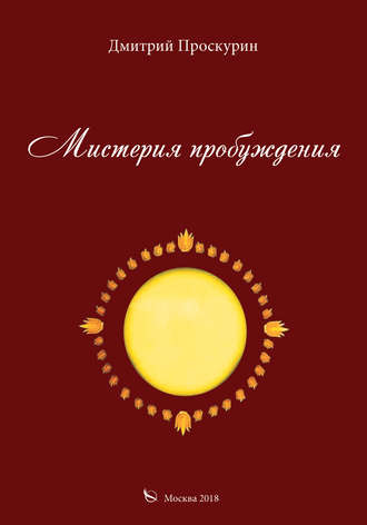 Мистерия пробуждения. Дмитрий Проскурин