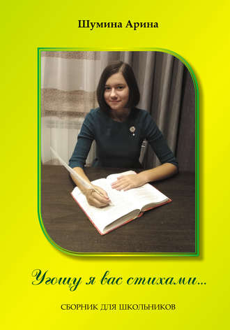 Угощу я вас стихами. Арина Шумина