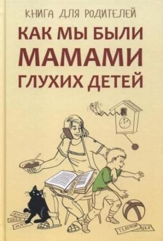 Е. М. Жилинскене. Как мы были мамами глухих детей. Книга для родителей