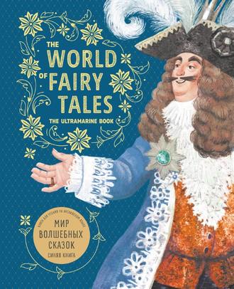 Группа авторов. The World of Fairy Tales. The Ultramarine Book / Мир волшебных сказок. Синяя книга. Книга для чтения на английском языке