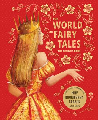 Группа авторов. The World of Fairy Tales. The Scarlet Book/ Мир волшебных сказок. Алая книга. Книга для чтения на английском языке
