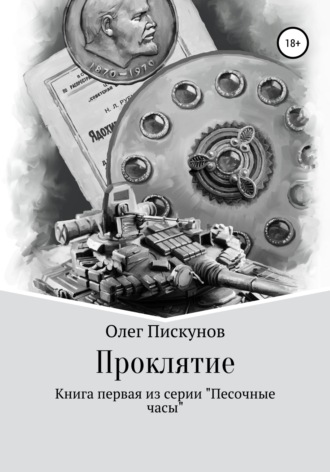 Проклятие. Олег Владиславович Пискунов