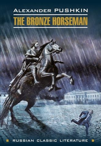 Александр Пушкин. The bronze Horseman / Медный всадник. Книга для чтения на английском языке