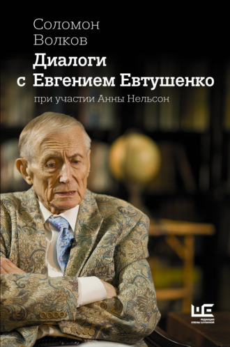 Диалоги с Евгением Евтушенко. Соломон Волков