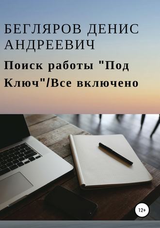 Поиск работы «Под Ключ»/Все включено. 