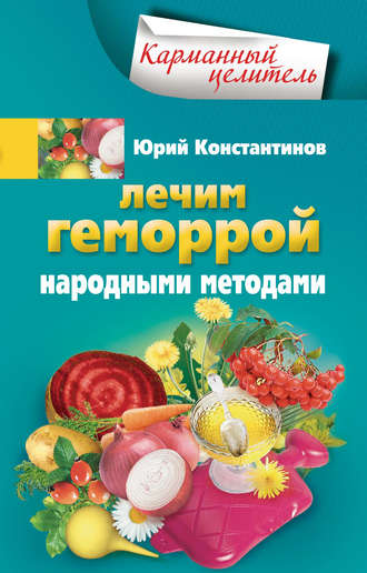 Лечим геморрой народными методами. 