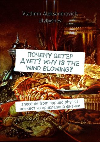 Vladimir Aleksandrovich Ulybyshev. Почему ветер дует? Why is the wind blowing? Anecdote from applied physics. Анекдот из прикладной физики