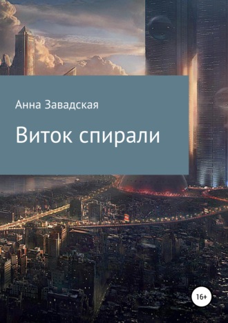 Виток спирали. Анна Владимировна Завадская
