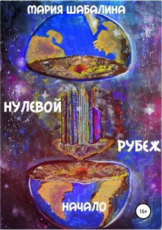 Нулевой рубеж. Начало. Мария Шабалина