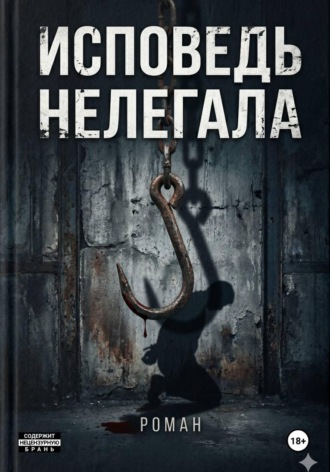 Исповедь нелегала. 