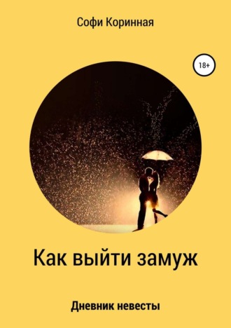 Как выйти замуж. Софи Коринная