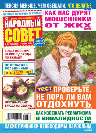 Народный совет №40/2018. Группа авторов