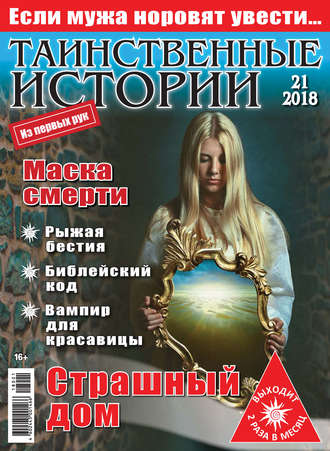 Таинственные истории №21/2018. Группа авторов