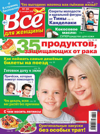 Всё для женщины №40/2018. Группа авторов