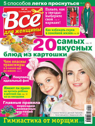 Группа авторов. Всё для женщины №41/2018