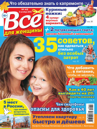 Группа авторов. Всё для женщины №42/2018
