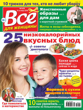 Группа авторов. Всё для женщины №43/2018
