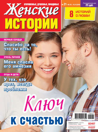 Группа авторов. Женские истории №21/2018