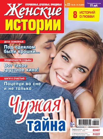 Группа авторов. Женские истории №22/2018